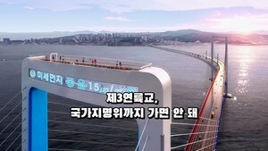 제3연륙교, 국가지명위까지 가면 안 돼