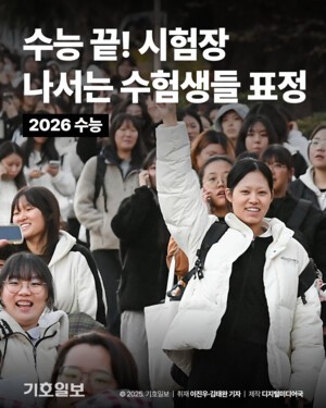 [2026 수능] 수능 끝! 시험장 나서는 수험생들 표정