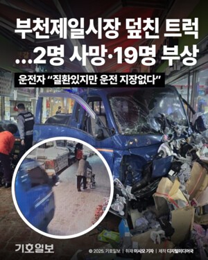 [카드뉴스] 부천제일시장 덮친 트럭…2명 사망·19명 부상