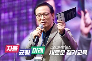 [미래를 여는 경기교육] 경기도교육청, 미래교육 선구자로 도약