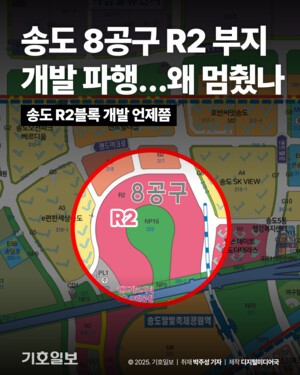 [카드뉴스] 송도 8공구 R2 부지 개발 파행…왜 멈췄나