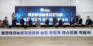 앰코테크놀로지 송도 시설 증설 인천, 반도체 핵심거점으로 비상