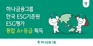 하나금융그룹, 한국ESG기준원(KCGS) ESG 평가에서 ‘통합 A+’ 등급 달성