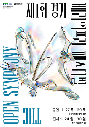 전국 최초 배리어프리 음악 축제…‘제1회 경기 배리어프리 페스티벌-오픈 심포니’ 개최