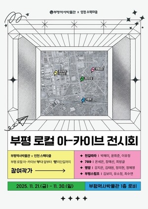 인천 부평역사박물관, ‘부평 로컬 아-카이브 전시회’ 운영