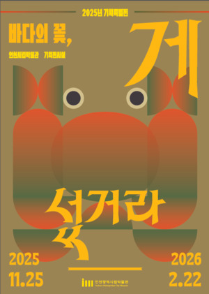 인천시립박물관 ‘바다의 꽃, 게 섰거라’ 특별전 개최