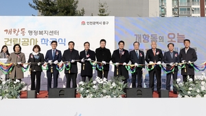 인천 중구, 개항동 행정복지센터 ‘첫 삽’…2027년 2월 준공