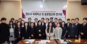 인천 연수구의회, 국제학교 및 글로벌 교육 연구회 최종보고회 개최