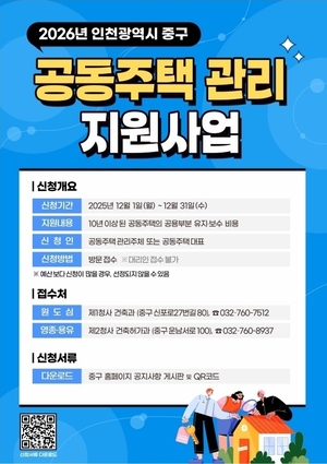 인천 중구, ‘2026년 공동주택 관리지원 사업’ 추진