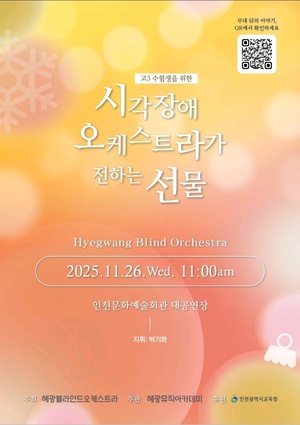 인천 혜광블라인드오케스트라, 고3 수험생 위한 특별공연 개최