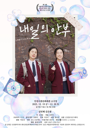 온도프로젝트 연극 &apos;내일의 안부&apos;, 인천수봉공원서 12월 공연