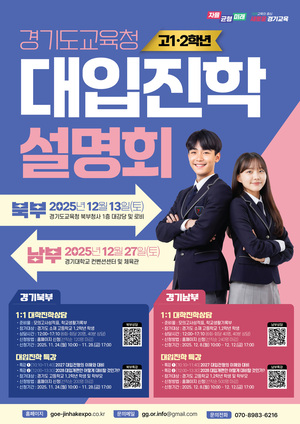 경기도교육청, 고1 ·2 맞춤형 대입진학설명회 개최