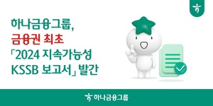 하나금융그룹, 금융권 최초 ‘2024 지속가능성 KSSB 보고서’ 발간