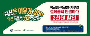 농림축산부-aT, 12월 15일까지 국산 콩·밀·가루쌀 특판 진행