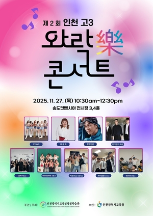 인천 고3 스트레스 풀어라…‘와락 콘서트’ 27일 송도컨벤시아서 개최