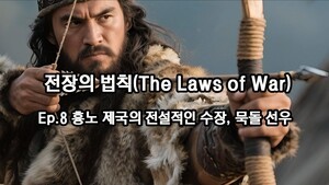 전장의 법칙(The Laws of War) Ep.8 흉노 제국의 전설적인 수장, 묵돌 선우