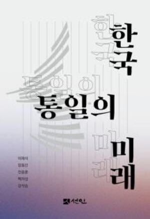 “통일은 꿈이 아니라 설계다” 새 책 『한국 통일의 미래』 출간