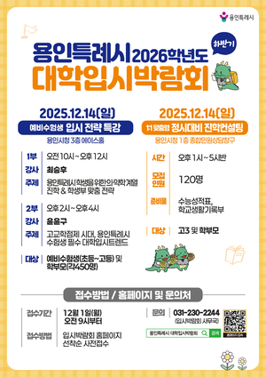용인시, 12월 14일 ‘2026학년도 대학입시 박람회’ 개최