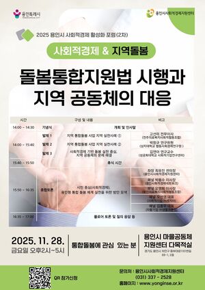 용인시, ‘사회적경제 돌봄포럼’ 연다… 통합돌봄 시대 지역 모델 모색