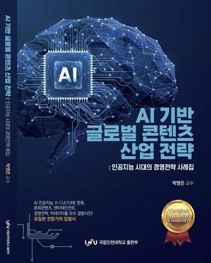 인천대 박영은 교수, ‘AI 기반 글로벌 콘텐츠 산업 전략’ 출간