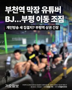 [카드뉴스] 부천역 막장 유튜버 BJ…부평 이동 조짐