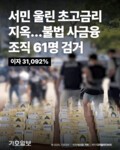 [카드뉴스] 서민 울린 초고금리 지옥…불법 사금융 조직 61명 검거