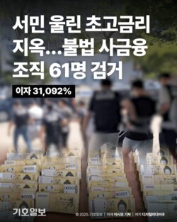 [카드뉴스] 서민 울린 초고금리 지옥…불법 사금융 조직 61명 검거