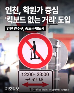 [카드뉴스] 인천 ‘킥보드 없는 거리’ 도입 추진…보행 안전 대책 본격 시동