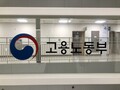 경기도 근로감독관 배치 가장 많은데 인건비 지원은 '역차별'?